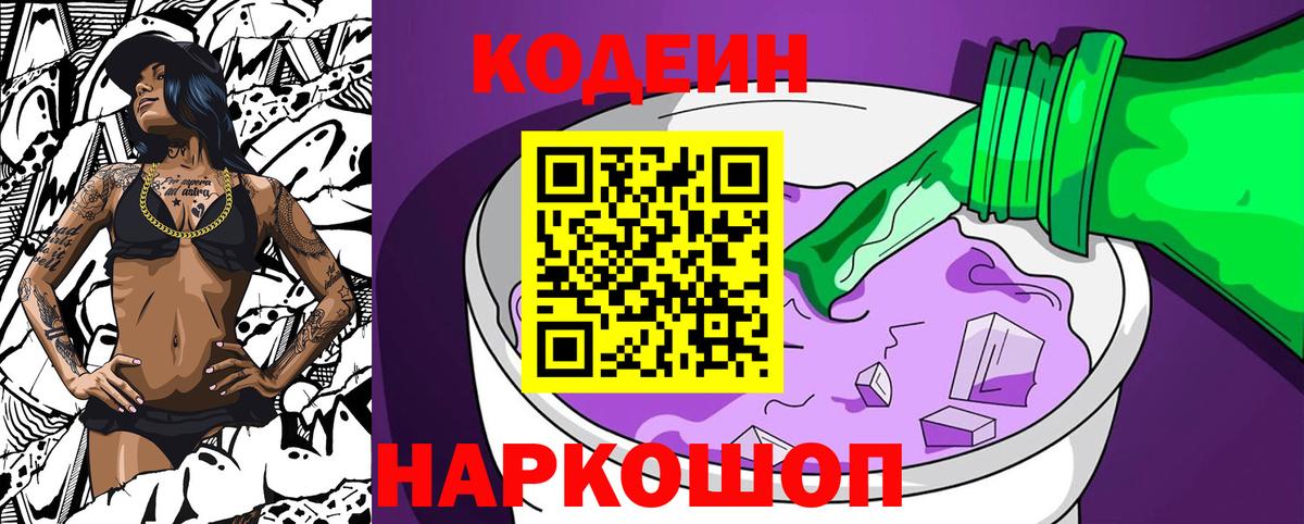 Кодеиновый сироп Lean напиток Lean (лин)  Вход с VPN  Пугачёв  Codein Purple Drank 