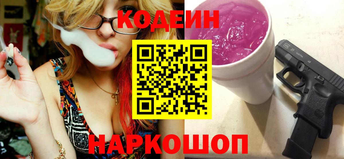 Кодеин Purple Drank Пугачёв